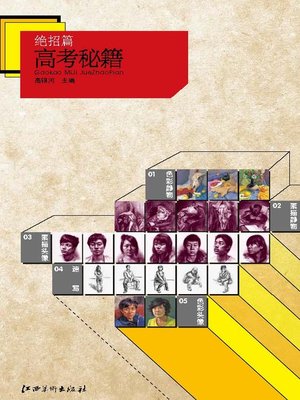 cover image of 高考秘籍 · 绝招篇